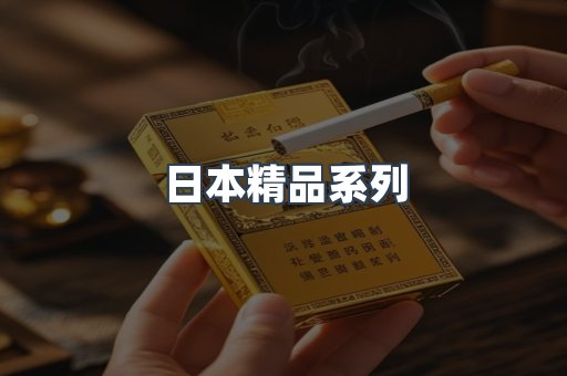 日本精品系列